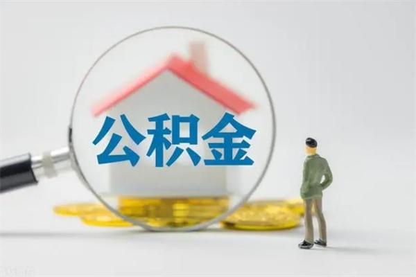 垦利公积金离职多久可以取出（公积金离职多久可以全部提取）